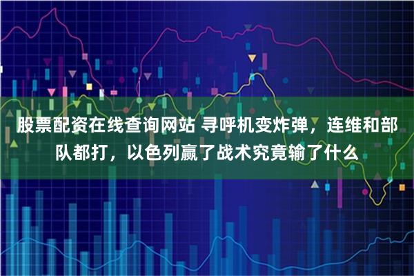 股票配资在线查询网站 寻呼机变炸弹，连维和部队都打，以色列赢了战术究竟输了什么