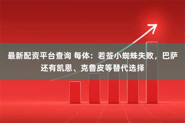 最新配资平台查询 每体：若签小蜘蛛失败，巴萨还有凯恩、克鲁皮等替代选择